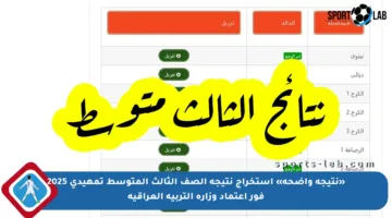 «نتيجة واضحة» استخراج نتيجة الصف الثالث المتوسط تمهيدي 2025 فور اعتماد وزارة التربية العراقية